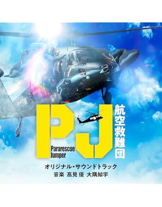 Amazon.co.jp: PJ ～航空救難団～ DVD-BOX [DVD] : 内野聖陽, 神尾楓珠